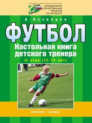 cover image of Футбол. Настольная книга детского тренера. II этап (11-12 лет)